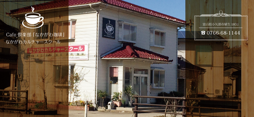 Cafe倶楽部 なかがわ珈琲 なかがわカルチャースクール